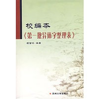校编本《第一批异体字整理表》