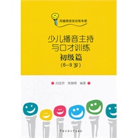 少儿播音主持与口才训练-初级篇（6－9岁）