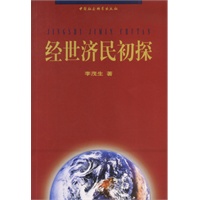 经世济民初探