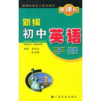 新编初中英语手册(新课标)/新编中学生工具书系列