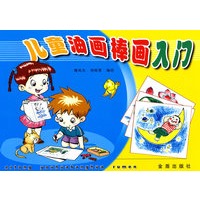 儿童油画棒画入门