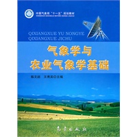 气象学与农业气象学基础