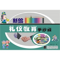 新编礼仪教育手抄报
