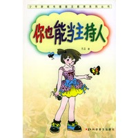 你也能当主持人/少年新闻传播普及教育系列丛书