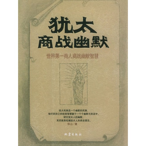 犹太商战幽默:世界第一商人商战幽默智慧