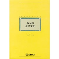 多元的法律文化