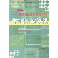 信息技术应用基础教程学习指导与上机实践（王泳）