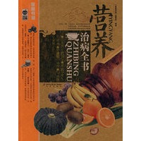 家庭书架·品质生活 营养治病全书