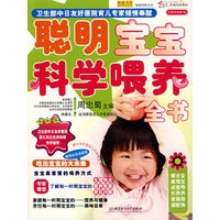聪明宝宝科学喂养全书