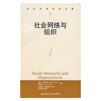 社会网络与组织（当代世界学术名著）