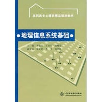 地理信息系统基础 (高职高专土建类精品规划教材)
