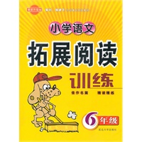 小学语文拓展阅读训练：6年级（最新升级版）