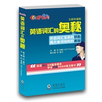 《英语词汇的奥秘》最简单 最实用 最易学 最易懂的英语词汇书----让你疯狂爱上它（英语单词）——酷秀英语真心为您