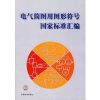 电气简图用图形符号国家标准汇编