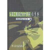 火电工程调试技术手册(化学卷)(精)