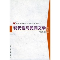 现代性与民间文学——中国社会科学院青年学者文库
