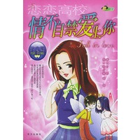 恋恋高校：情不自禁爱上你