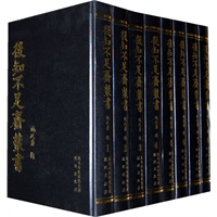 后知不足斋丛书（精装，共8册）