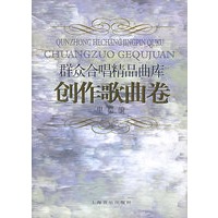 群众合唱精品曲库：创作歌曲卷