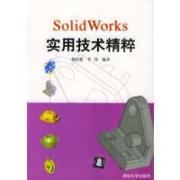 SolidWorks实用技术精粹(附光盘)