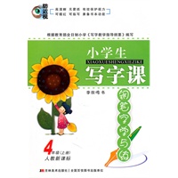 4年级上册（人教新课标）2010.7印刷小学生写字课钢笔字学与练