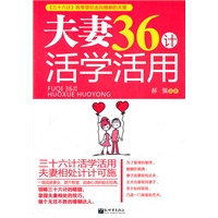 夫妻36计活学活用