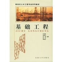 基础工程——新世纪土木工程专业系列丛书