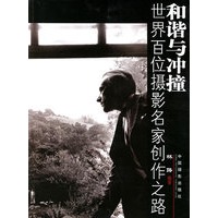 和谐与冲撞--世界百位摄影名家创作之路