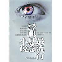 最流行经典悬念小说