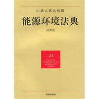 中华人民共和国能源环境法典（应用版）