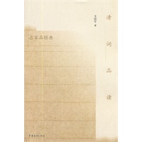 清词品读（名家品经典）