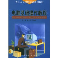 电脑基础操作教程/务工人员电脑培训系列教材