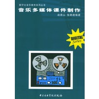 音乐多媒体课件制作——数学化音乐教育系列丛书