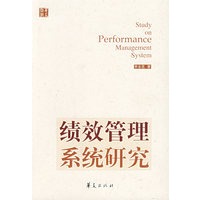 绩效管理系统研究