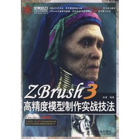 ZBrush 3高精度模型制作实战技法(2DVD)(彩印)（含2盘）