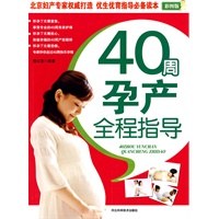 40周孕产全程指导（彩图版）