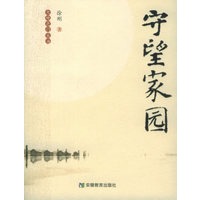 守望家园——大地之门丛书