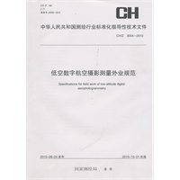 低空数字航空摄影测量外业规范(CH/Z3004-2010)