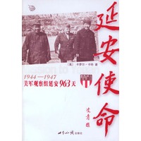 延安使命(1944-1947美军观察组延安963天)