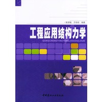 工程应用结构力学