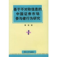 基于不对称信息的中国证券市场参与者行为研究