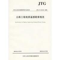 公路工程地质遥感勘察规范(JTG\TC21-01-2005)/中华人民共和国推荐性行业标准