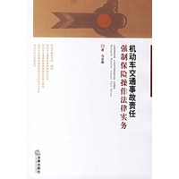 机动车交通事故责任强制保险操作法律实务