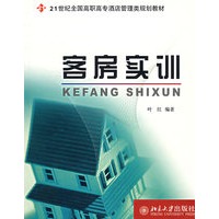 客房实训/21世纪全国高职高专酒店管理类规划教材