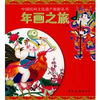 年画之旅