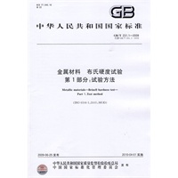 金属材料 布氏硬度试验 第1部分：试验方法