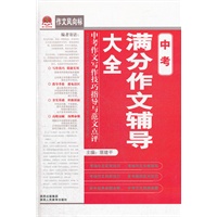 中考满分作文辅导大全