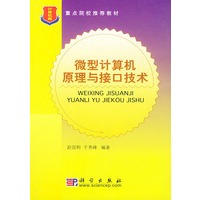 微型计算机原理与接口技术