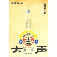 大声——QQ·作家杯征文大赛获奖作品丛书