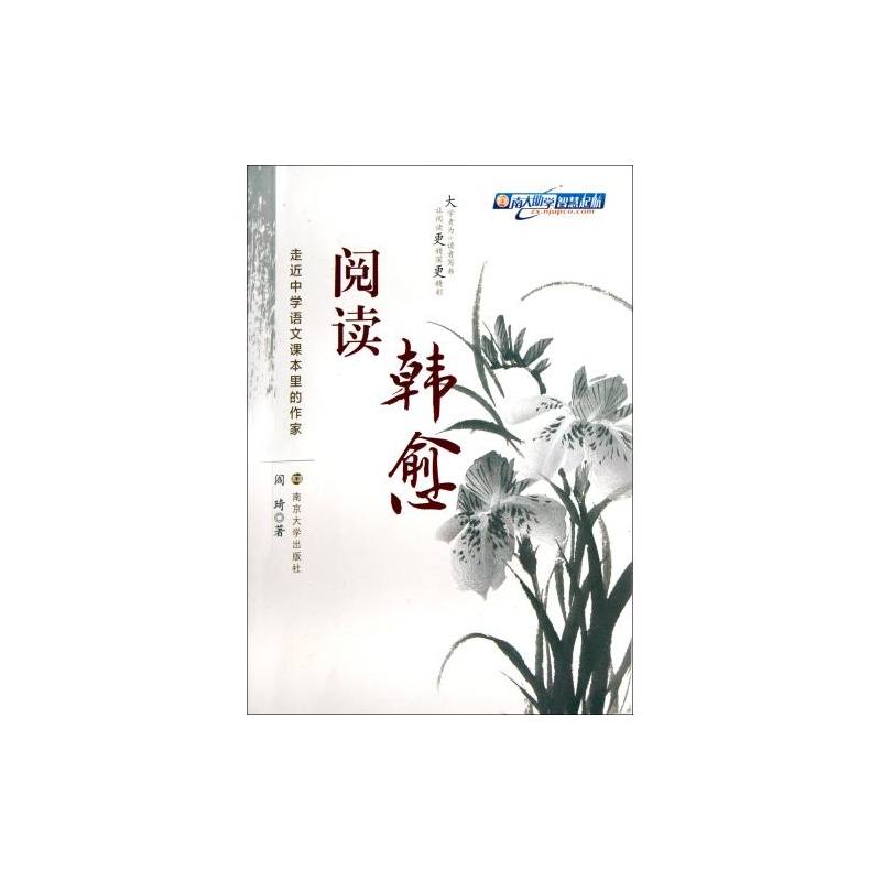 【阅读韩愈\/走近中学语文课本里的作家 阎琦 正